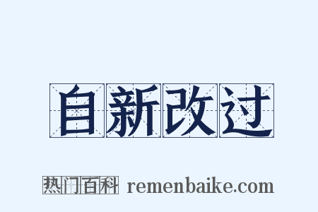 自新改过是什么意思的图片